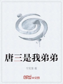 Tang San is My Younger Brother