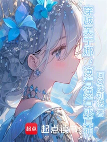 Traveling Through Fu Nina, Acting and Becoming a True God