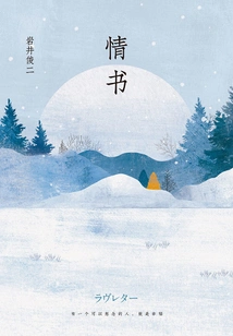 Love Letter (starring Takashi Kashiwahara and Miho Nakayama)