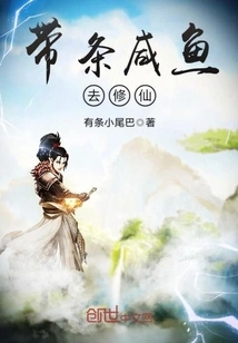 Bring a Salted Fish to Cultivate Immortality