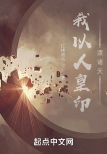 I Use the Seal of the Human Emperor to Cross the Heavens