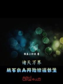 All Heavens and Worlds: Start Cultivating Immortality from Bad People