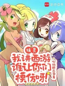 Elf: I'm Talking About Journey to the West, Who Asked You to Imitate It?