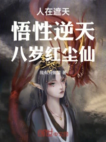 Man is Covering the Sky, His Understanding is Contrary to Heaven, and He is an Eight-year-old Immortal in the World of Mortals