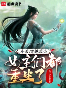 Dou Po: Traveling Through Xiao Yan, the Heroines Are All Reborn