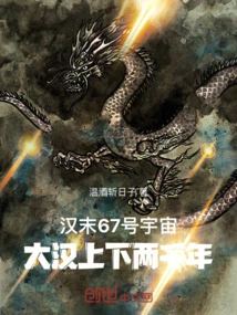 Universe No. 67 at the End of Han Dynasty: Two Thousand Years of Han Dynasty