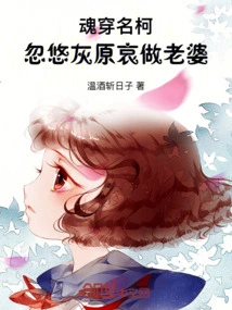 Soul Wearing Ming Ke: Fooling Haihara Ai into Becoming His Wife