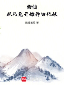 Cultivation of Immortality: Starting from an Ordinary Rabbit, Farming and Transforming into a Demon