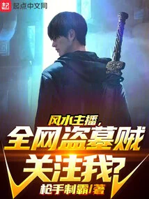 Feng Shui Anchor, All the Tomb Robbers on the Internet Are Paying Attention to Me?