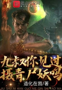 Uncle Jiu, Have You Seen the Green Corpse Demon?