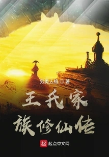 The Wang Family's Immortal Cultivation Biography