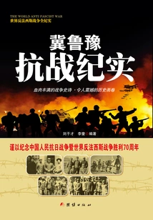Records of the Anti-japanese War in Hebei, Shandong and Henan