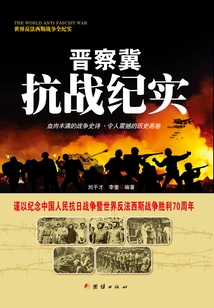 Records of the Shanxi-chahar-hebei Anti-japanese War