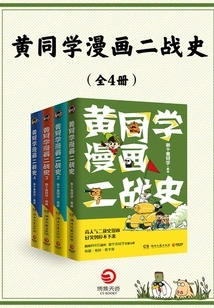 Huang's Comic History of World War Ii (4 Volumes in Total)