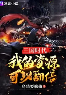 Three Kingdoms Era: My Resources Can Be Doubled