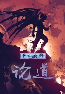 Discussing Taoism by Turning a Sword into a Dream