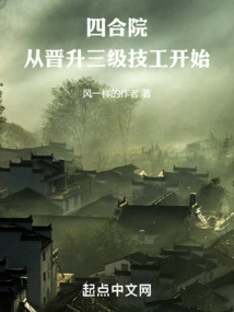 Siheyuan: Starting from Promotion to Third-level Technician