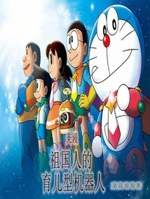 American Comics: the Motherland's Child-rearing Robot