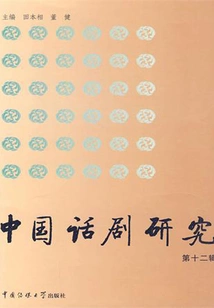 Research on Chinese Drama (volume 12)