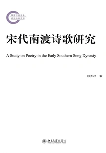A Study on the Poems About Crossing to the South in the Song Dynasty