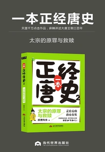 A Serious History of the Tang Dynasty: Taizong's Original Sin and Redemption