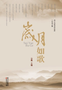 Years Are Like Songs: Anthology of Retired Educators in Langzhong City