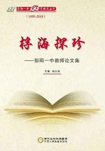 Exploring Treasures in the Sea: a Collection of Essays by Teachers of Pengyang No.1 Middle School