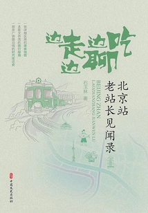 Walking, Eating and Chatting: the Experience of the Old Stationmaster of Beijing Railway Station