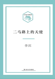 The Angel on the Second Road (small Literature·pocket Library)