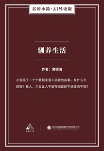 Domesticated Life (gu Zhen's Brief·ai Guided Edition)