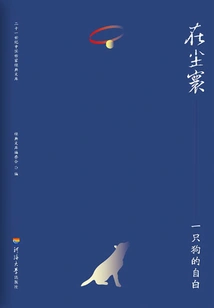 In This World: Confessions of a Dog