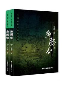 Exploration of Major Cases in Ancient China: Fish Intestine Sword