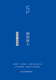 Blue-backed Light Classic Reading Book Series: Old Friend on the Seaside