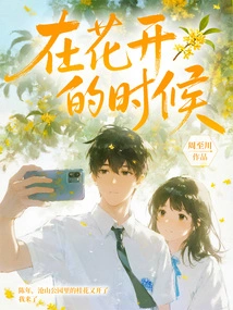 When the Flowers Bloom