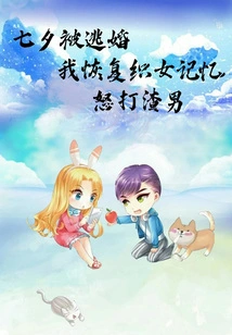 I Was Escaped from Marriage on Chinese Valentine's Day, I Regained the Memory of Weaver Girl and Beat up the Scumbag with Anger