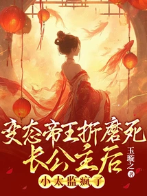 After the Perverted Emperor Tortured the Eldest Princess to Death, the Little Eunuch Went Crazy