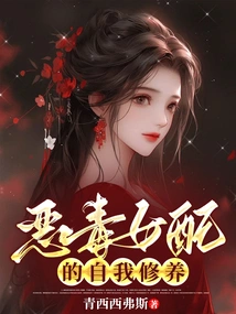 The Self-cultivation of a Vicious Female Supporting Character