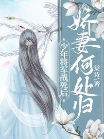 After the Young General Died in Battle, Where Did His Beloved Wife Go?