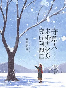 After Becoming a Piao, Her Fiancé Turned into a Gravekeeper