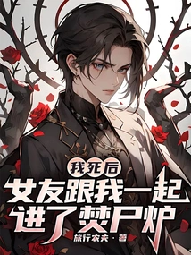 After I Died, My Girlfriend Went into the Crematorium with Me