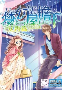 Under the Roof of Dreams (ai Zhe)