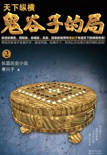 Guiguzi's Bureau·volume 2