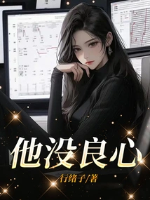 He Has No Conscience