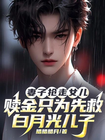 Wife Snatches Daughter's Ransom Just to Save Bai Yueguang's Son First