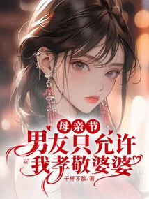 On Mother's Day, My Boyfriend Only Allows Me to Honor My Mother-in-law