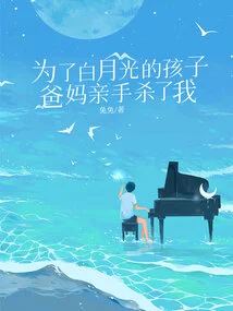 For Bai Yueguang's Child, My Parents Killed Me with Their Own Hands