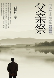 Collection of Liu Zhaolin's Novels: Father's Sacrifice (volume Novel)