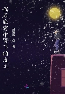 The Nothingness I Wrote in My Loneliness