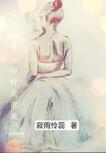 Youth Lasts Forever, Old Times Are Beautiful