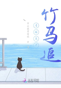 Qingmei Leaves, Bamboo Horse Chases